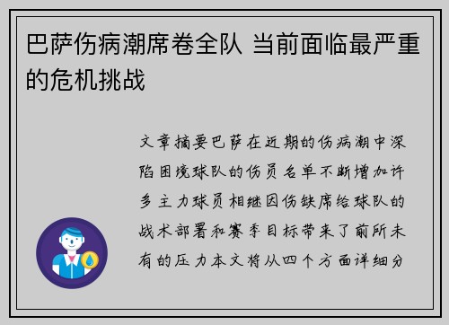 巴萨伤病潮席卷全队 当前面临最严重的危机挑战
