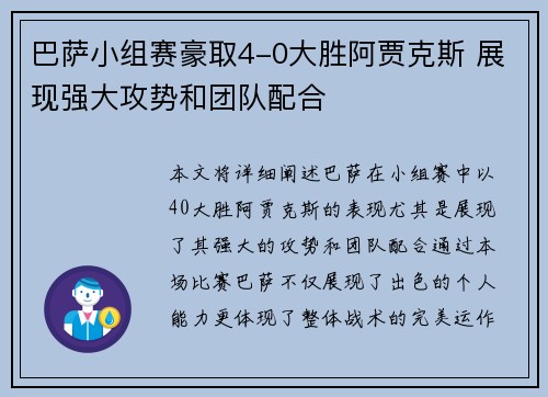 巴萨小组赛豪取4-0大胜阿贾克斯 展现强大攻势和团队配合