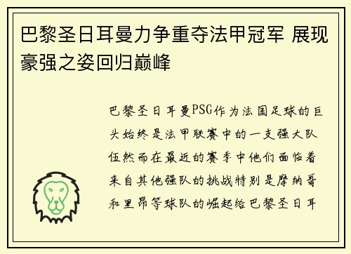 巴黎圣日耳曼力争重夺法甲冠军 展现豪强之姿回归巅峰 巴黎圣日耳曼力争重夺法甲冠军 展现豪强之姿回归巅峰