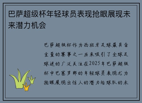 巴萨超级杯年轻球员表现抢眼展现未来潜力机会