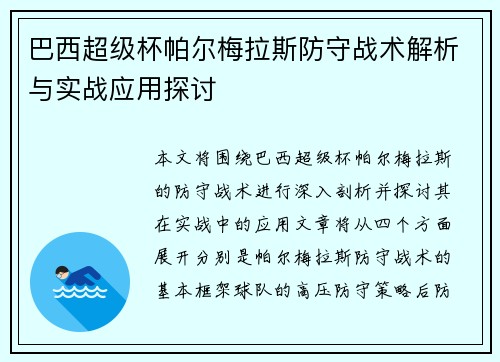 巴西超级杯帕尔梅拉斯防守战术解析与实战应用探讨