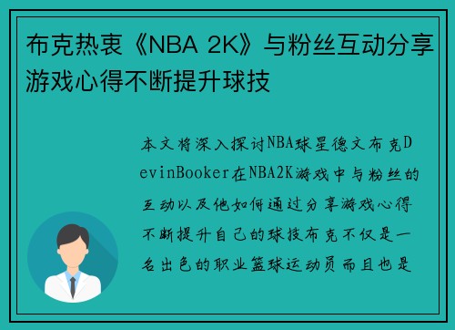 布克热衷《NBA 2K》与粉丝互动分享游戏心得不断提升球技