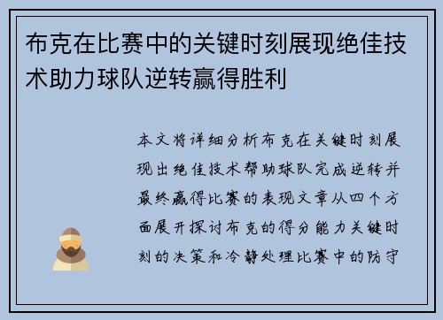 布克在比赛中的关键时刻展现绝佳技术助力球队逆转赢得胜利