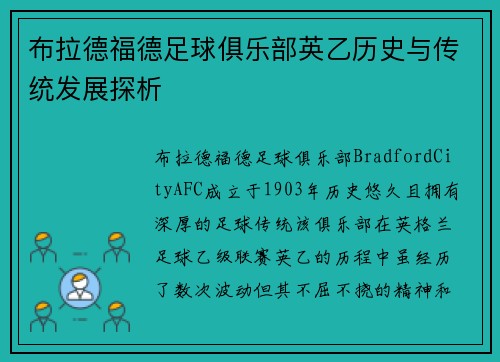 布拉德福德足球俱乐部英乙历史与传统发展探析 布拉德福德足球俱乐部英乙历史与传统发展探析