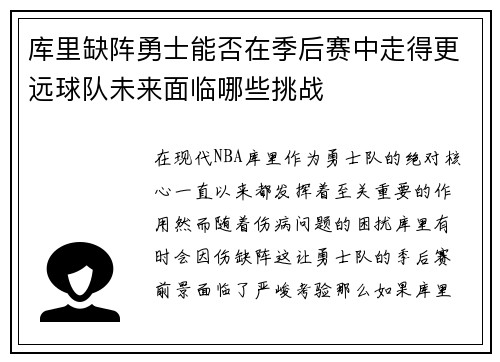 库里缺阵勇士能否在季后赛中走得更远球队未来面临哪些挑战