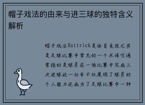帽子戏法的由来与进三球的独特含义解析