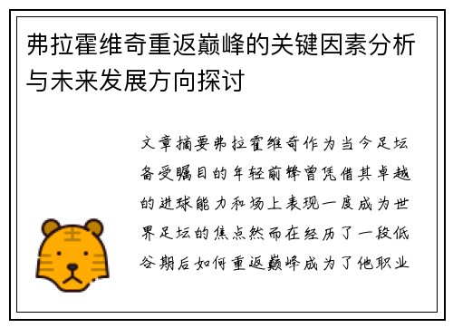 弗拉霍维奇重返巅峰的关键因素分析与未来发展方向探讨 弗拉霍维奇重返巅峰的关键因素分析与未来发展方向探讨