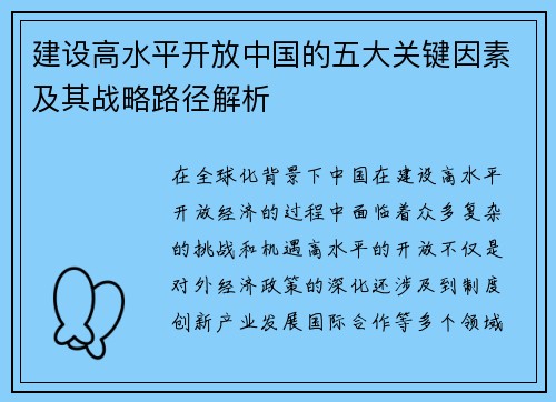 建设高水平开放中国的五大关键因素及其战略路径解析