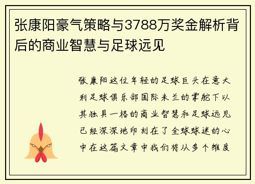 张康阳豪气策略与3788万奖金解析背后的商业智慧与足球远见
