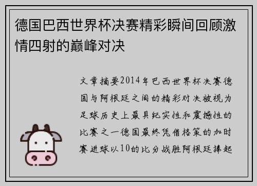 德国巴西世界杯决赛精彩瞬间回顾激情四射的巅峰对决