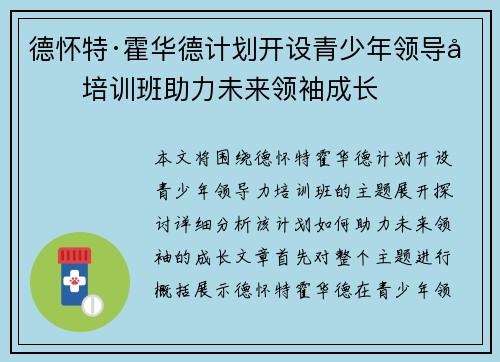 德怀特·霍华德计划开设青少年领导力培训班助力未来领袖成长