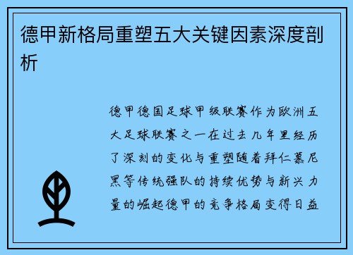德甲新格局重塑五大关键因素深度剖析