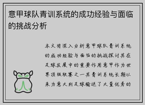 意甲球队青训系统的成功经验与面临的挑战分析