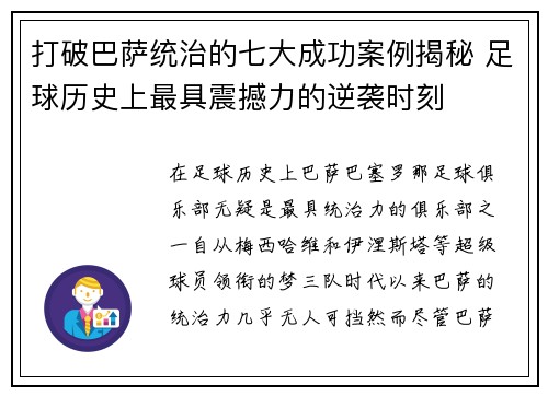 打破巴萨统治的七大成功案例揭秘 足球历史上最具震撼力的逆袭时刻