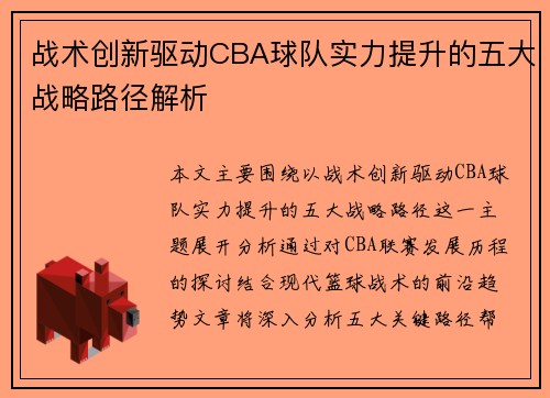 战术创新驱动CBA球队实力提升的五大战略路径解析
