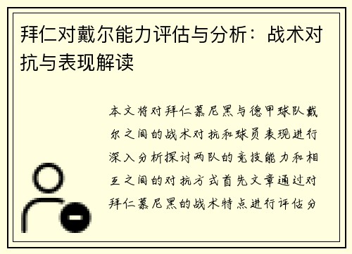 拜仁对戴尔能力评估与分析：战术对抗与表现解读
