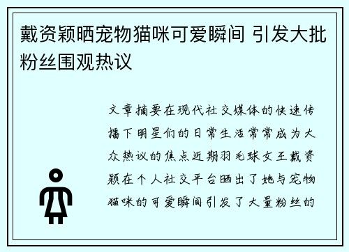 戴资颖晒宠物猫咪可爱瞬间 引发大批粉丝围观热议 戴资颖晒宠物猫咪可爱瞬间 引发大批粉丝围观热议