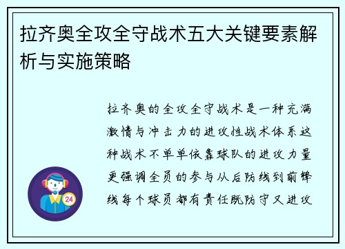 拉齐奥全攻全守战术五大关键要素解析与实施策略 拉齐奥全攻全守战术五大关键要素解析与实施策略