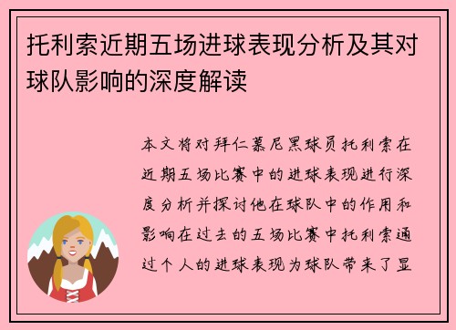 托利索近期五场进球表现分析及其对球队影响的深度解读 托利索近期五场进球表现分析及其对球队影响的深度解读