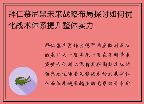 拜仁慕尼黑未来战略布局探讨如何优化战术体系提升整体实力