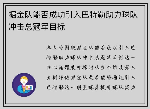 掘金队能否成功引入巴特勒助力球队冲击总冠军目标