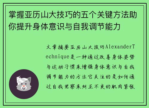 掌握亚历山大技巧的五个关键方法助你提升身体意识与自我调节能力