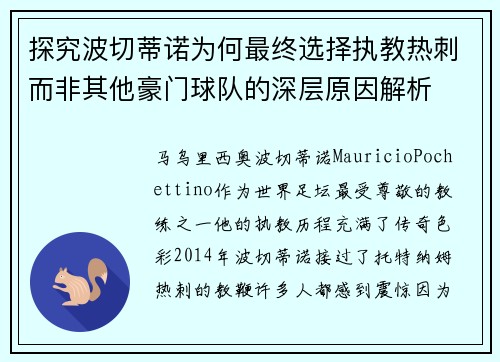 探究波切蒂诺为何最终选择执教热刺而非其他豪门球队的深层原因解析