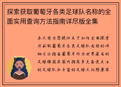 探索获取葡萄牙各类足球队名称的全面实用查询方法指南详尽版全集