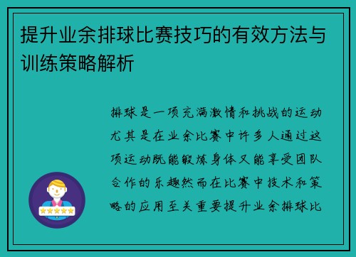 提升业余排球比赛技巧的有效方法与训练策略解析