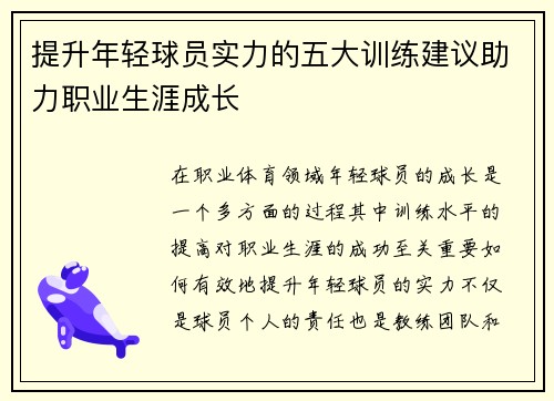 提升年轻球员实力的五大训练建议助力职业生涯成长 提升年轻球员实力的五大训练建议助力职业生涯成长