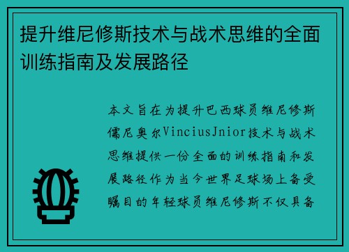 提升维尼修斯技术与战术思维的全面训练指南及发展路径