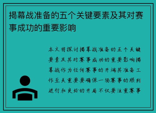 揭幕战准备的五个关键要素及其对赛事成功的重要影响