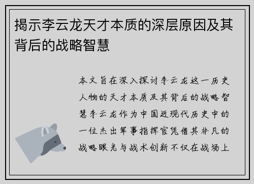 揭示李云龙天才本质的深层原因及其背后的战略智慧