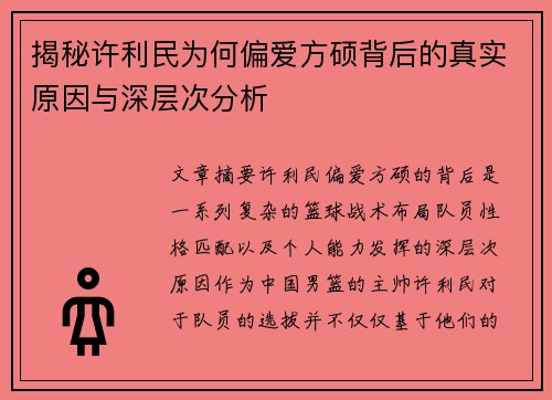 揭秘许利民为何偏爱方硕背后的真实原因与深层次分析