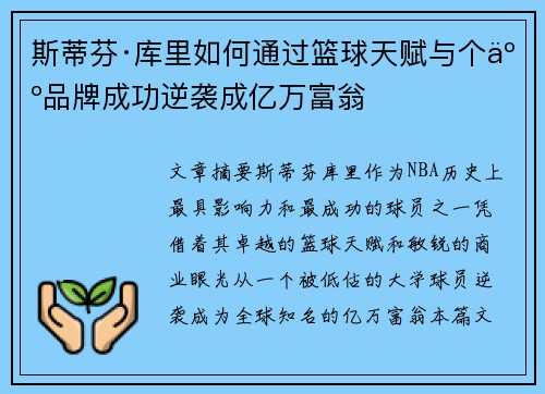 斯蒂芬·库里如何通过篮球天赋与个人品牌成功逆袭成亿万富翁