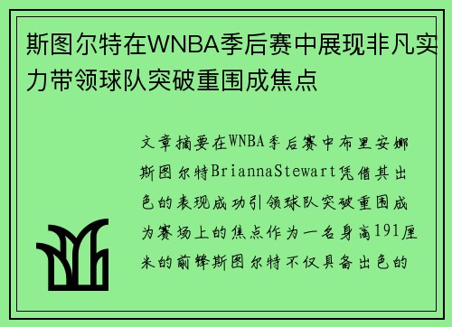 斯图尔特在WNBA季后赛中展现非凡实力带领球队突破重围成焦点