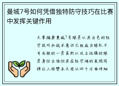 曼城7号如何凭借独特防守技巧在比赛中发挥关键作用