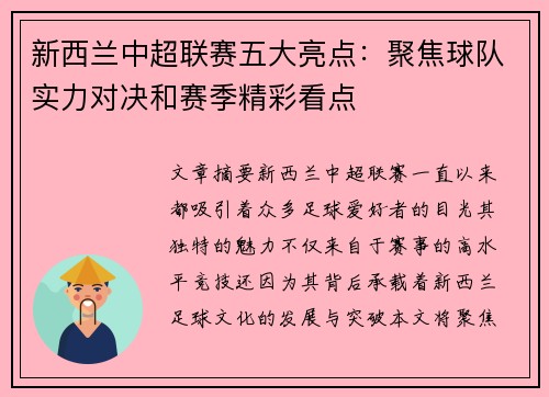 新西兰中超联赛五大亮点：聚焦球队实力对决和赛季精彩看点