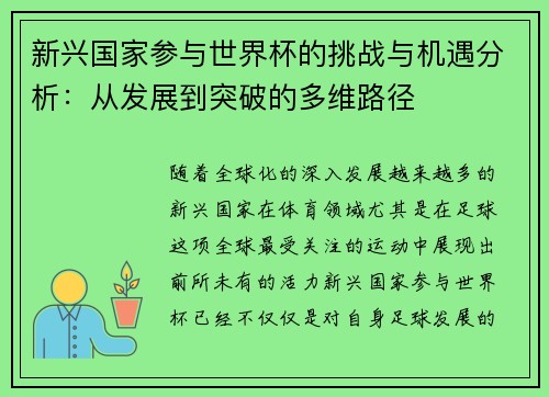 新兴国家参与世界杯的挑战与机遇分析：从发展到突破的多维路径