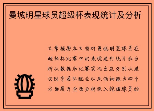 曼城明星球员超级杯表现统计及分析