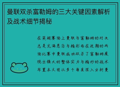 曼联双杀富勒姆的三大关键因素解析及战术细节揭秘