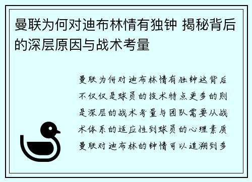 曼联为何对迪布林情有独钟 揭秘背后的深层原因与战术考量