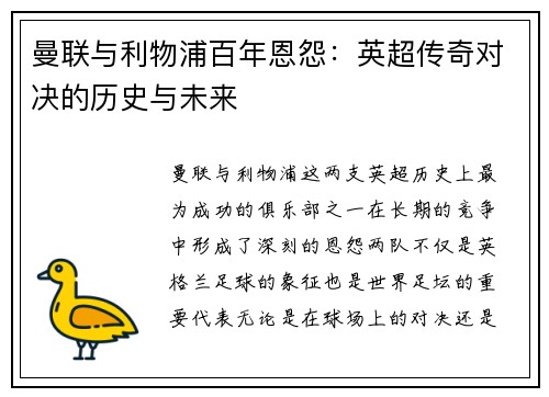 曼联与利物浦百年恩怨:英超传奇对决的历史与未来 曼联与利物浦百年恩怨:英超传奇对决的历史与未来