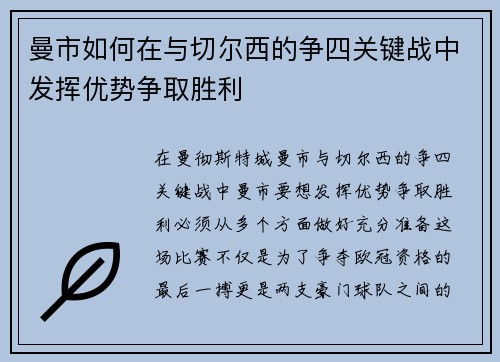 曼市如何在与切尔西的争四关键战中发挥优势争取胜利