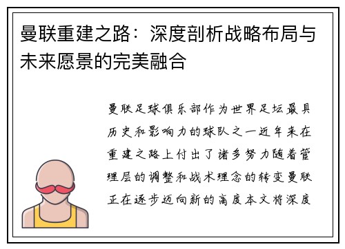 曼联重建之路:深度剖析战略布局与未来愿景的完美融合 曼联重建之路:深度剖析战略布局与未来愿景的完美融合