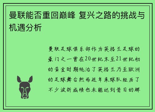 曼联能否重回巅峰 复兴之路的挑战与机遇分析 曼联能否重回巅峰 复兴之路的挑战与机遇分析