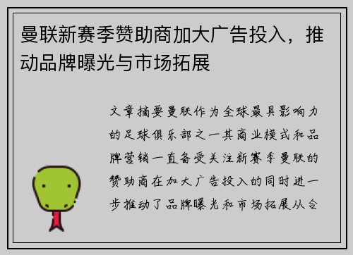 曼联新赛季赞助商加大广告投入，推动品牌曝光与市场拓展