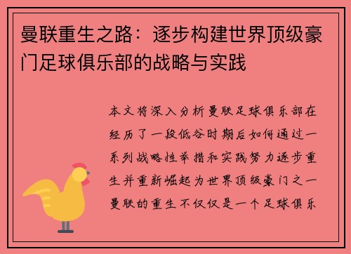 曼联重生之路：逐步构建世界顶级豪门足球俱乐部的战略与实践