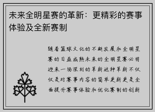 未来全明星赛的革新:更精彩的赛事体验及全新赛制 未来全明星赛的革新:更精彩的赛事体验及全新赛制