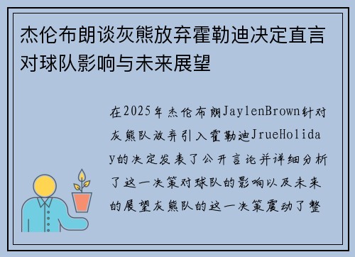 杰伦布朗谈灰熊放弃霍勒迪决定直言对球队影响与未来展望